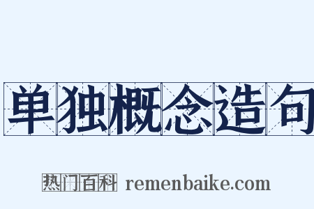 单独概念造句是什么意思的图片